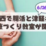 【6月26日】おなかを整えて毎日いきいき！幌西会館で楽しく学ぶ「腸活」と「津軽弁体操」