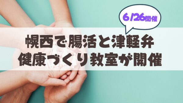 【6月26日】おなかを整えて毎日いきいき！幌西会館で楽しく学ぶ「腸活」と「津軽弁体操」
