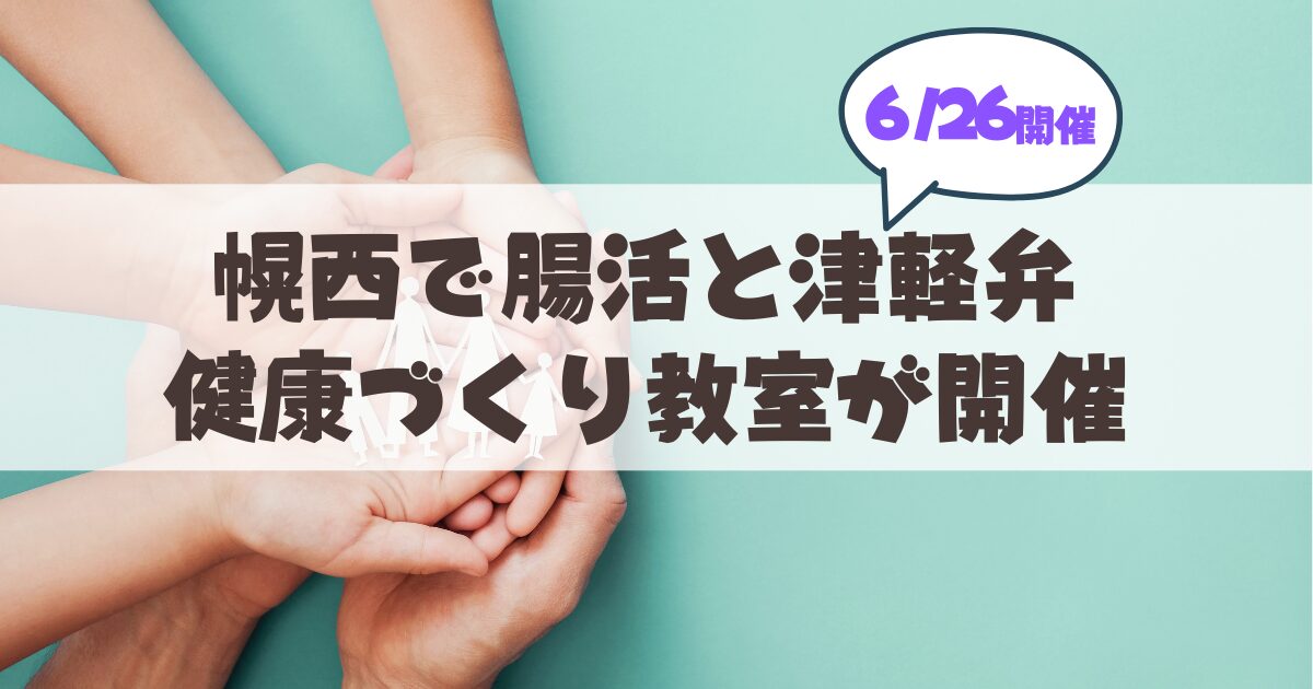 【6月26日】おなかを整えて毎日いきいき!幌西会館で楽しく学ぶ「腸活」と「津軽弁体操」