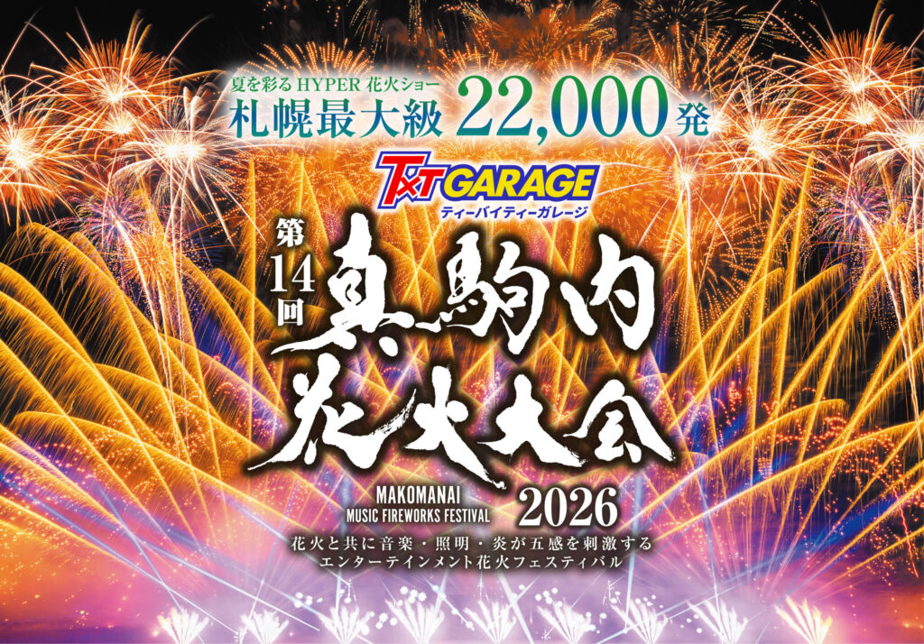 真駒内花火大会2026を徹底攻略