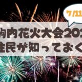 【7月11日】山鼻住民の方へ。真駒内花火大会2026を徹底攻略♪見える場所・裏ルート・混雑対策まで地元目線で完全解説