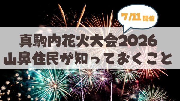 【7月11日】山鼻住民の方へ。真駒内花火大会2026を徹底攻略♪見える場所・裏ルート・混雑対策まで地元目線で完全解説