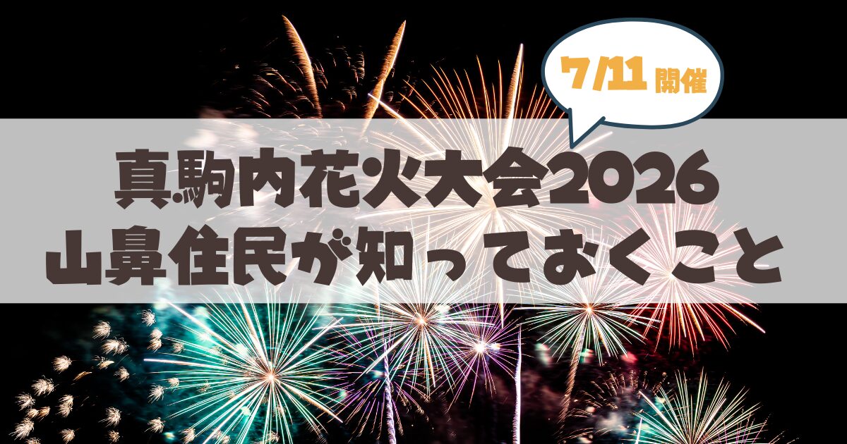 真駒内花火大会2026を徹底攻略♪見える場所・裏ルート・混雑対策まで地元目線で完全解説
