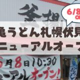 【6月8日】丸亀製麺札幌伏見店がリニューアルオープン！15年目の大改装でさらに便利に