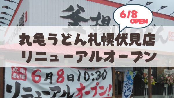【6月8日】丸亀製麺札幌伏見店がリニューアルオープン！15年目の大改装でさらに便利に