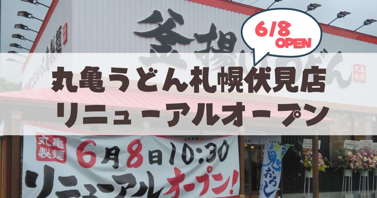 【6月8日】丸亀製麺札幌伏見店がリニューアルオープン!15年目の大改装でさらに便利に
