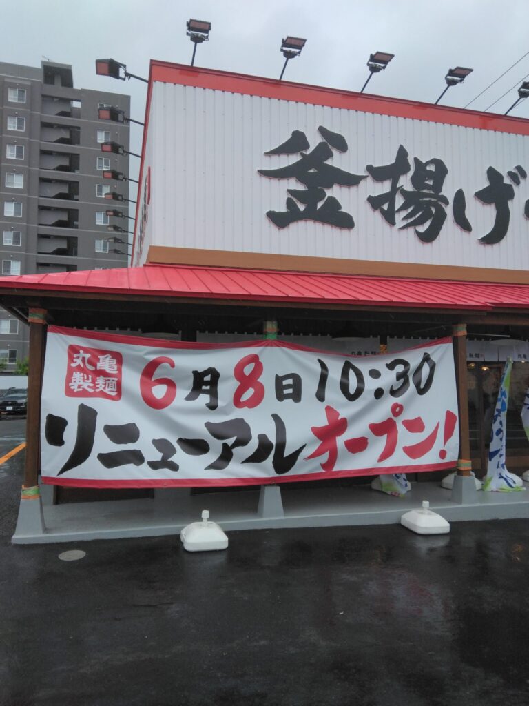 丸亀製麺札幌伏見店