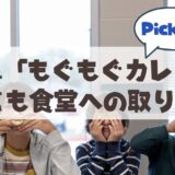 札幌・山鼻で「もぐもぐカレー」♪ 優しさあふれる無水カレーと月1回の「子ども食堂」に込められた想い