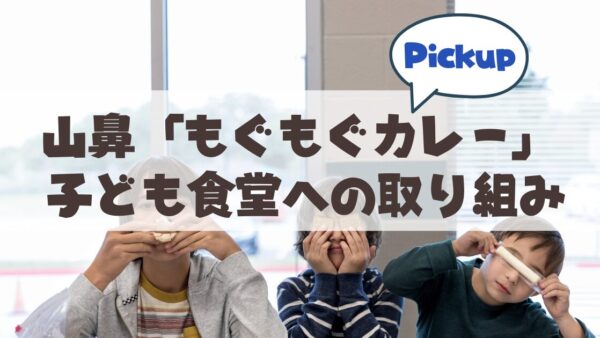 札幌・山鼻で「もぐもぐカレー」♪ 優しさあふれる無水カレーと月1回の「子ども食堂」に込められた想い