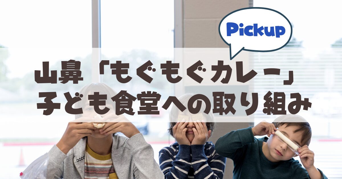 札幌・山鼻で「もぐもぐカレー」♪ 優しさあふれる無水カレーと月1回の「子ども食堂」に込められた想い