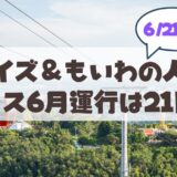 【6月乗るなら21日まで】もいわ山・ロイズを巡る初夏の定期観光バスガイド