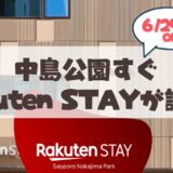 【6月29日】Rakuten STAY 札幌中島公園OPEN♪アクセスや設備まとめ
