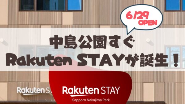 【6月29日】Rakuten STAY 札幌中島公園OPEN♪アクセスや設備まとめ