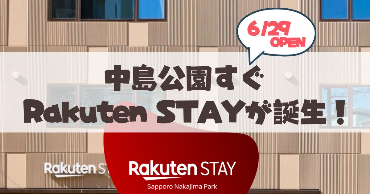 【6月29日】Rakuten STAY 札幌中島公園OPEN♪アクセスや設備まとめ