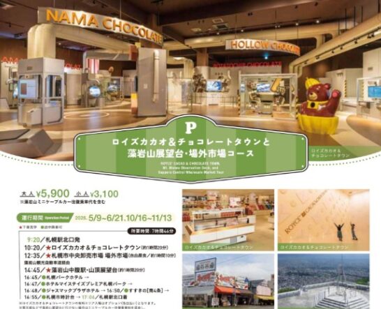 「Pコース:ロイズカカオ&チョコレートタウンと藻岩山展望台・場外市場コース」