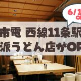 【6月1日】札幌・山鼻にオープンした「三都うどん」の極上の関西ダシとうどん専用小麦100%の自家製麺が素敵♪