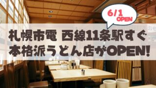 【6月1日】札幌・山鼻にオープンした「三都うどん」の極上の関西ダシとうどん専用小麦100%の自家製麺が素敵♪