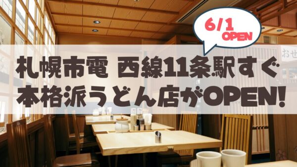 【6月1日】札幌・山鼻にオープンした「三都うどん」の極上の関西ダシとうどん専用小麦100%の自家製麺が素敵♪