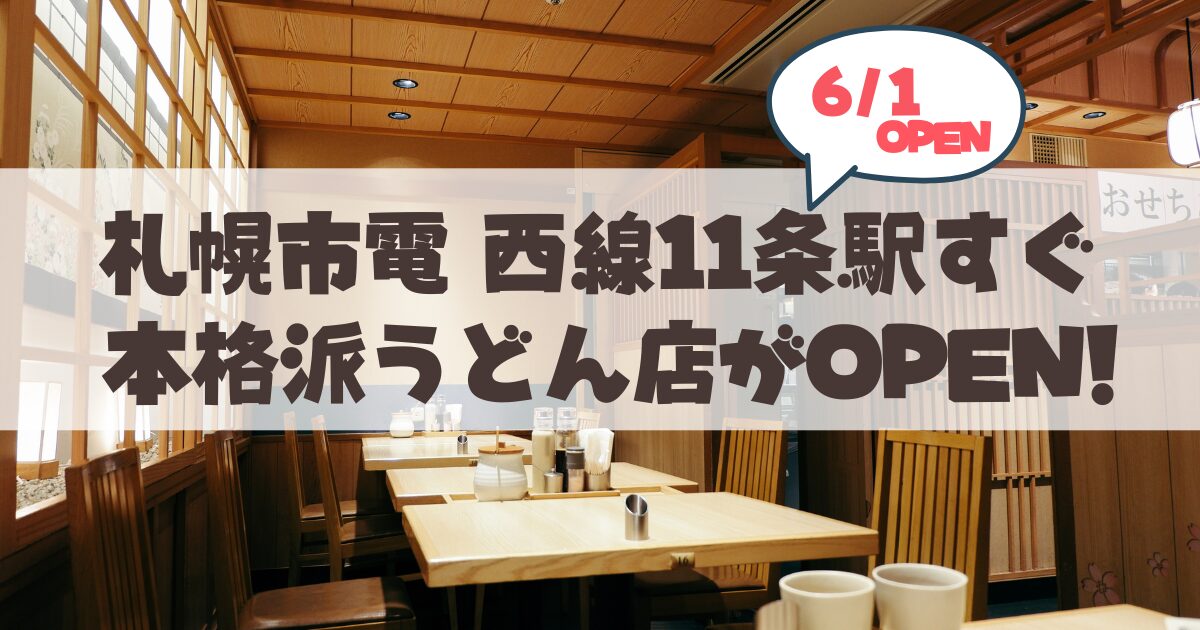 【6月1日】札幌・山鼻にオープンした「三都うどん」の極上の関西ダシとうどん専用小麦100%の自家製麺が素敵♪