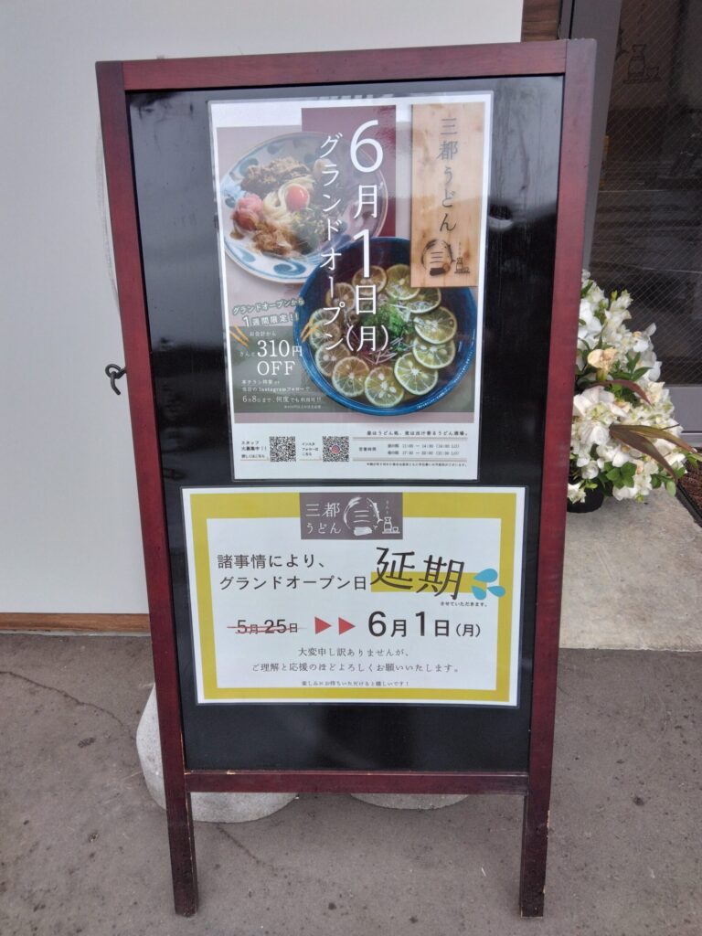 三都うどん