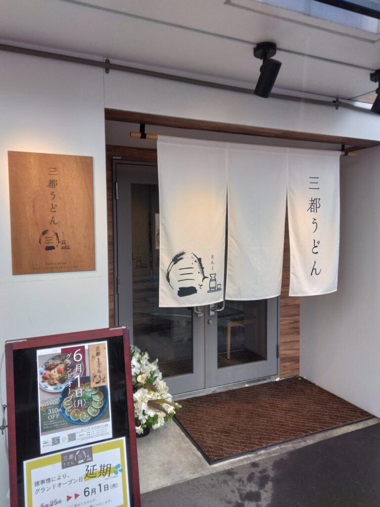 三都うどん