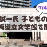 【7月4日から】『ぐるんぱ』『たろう』の原画に会える！北海道立文学館「特別展 堀内誠一 子どもの世界」徹底ガイド