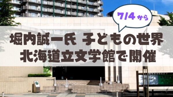 【7月4日から】『ぐるんぱ』『たろう』の原画に会える！北海道立文学館「特別展 堀内誠一 子どもの世界」徹底ガイド