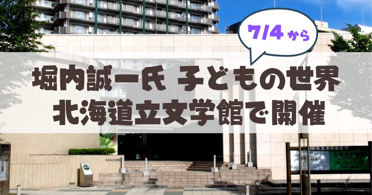 【7月4日から】『ぐるんぱ』『たろう』の原画に会える！北海道立文学館「特別展 堀内誠一 子どもの世界」徹底ガイド