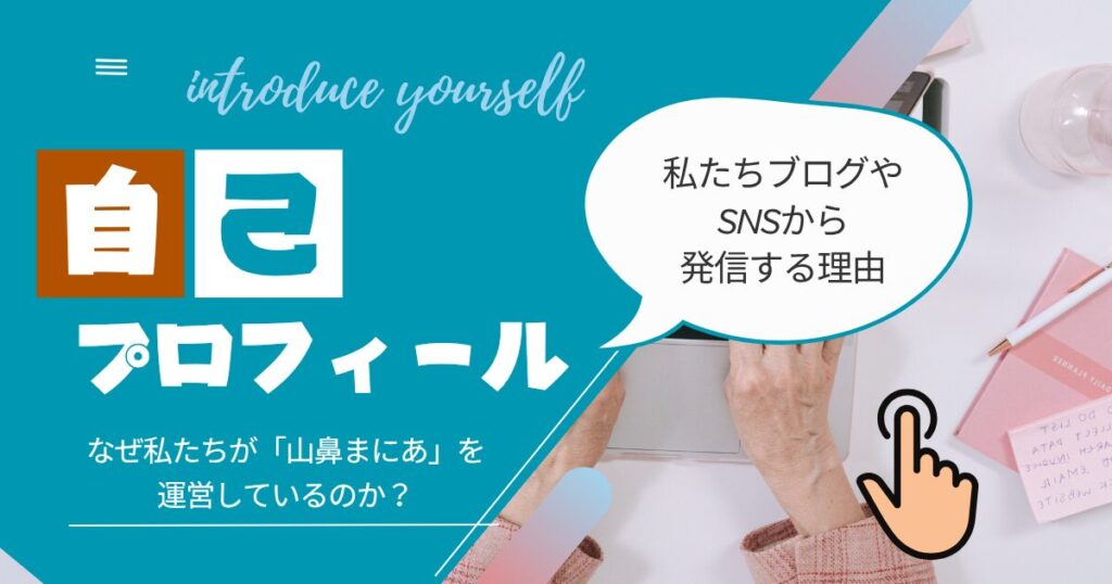 山鼻まに運営者情報