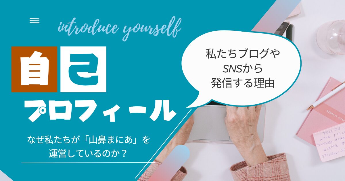 山鼻まにあの自己紹介