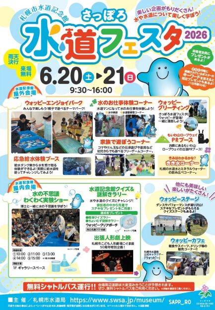 札幌水道フェスタ