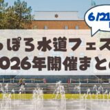 【6月21.22日】「さっぽろ水道フェスタ」の見どころ＆お役立ちアクセス攻略法