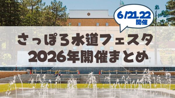 【6月21.22日】「さっぽろ水道フェスタ」の見どころ＆お役立ちまとめ
