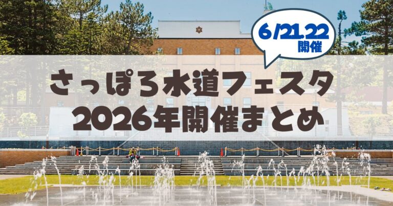 【6月21.22日】「さっぽろ水道フェスタ」の見どころ＆お役立ちアクセス攻略法