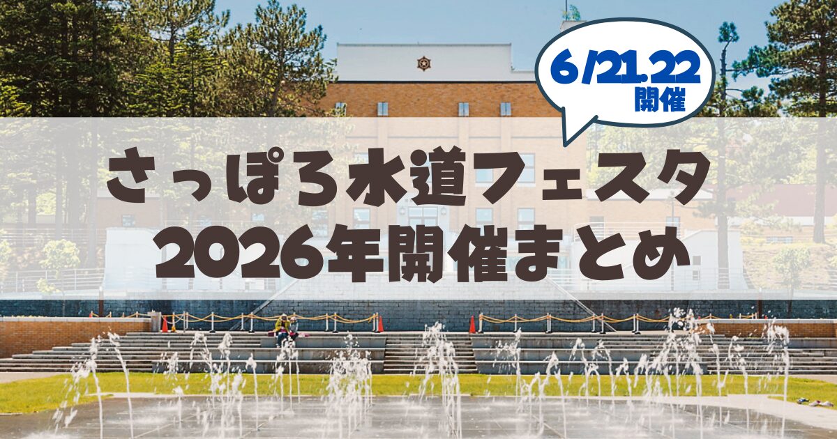 【6月21.22日】「さっぽろ水道フェスタ」の見どころ＆お役立ちアクセス攻略法