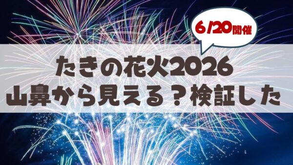 【6月20日】たきの花火2026-札幌・山鼻地区から見える？もいわ山・穴場スポットや注意点まとめ