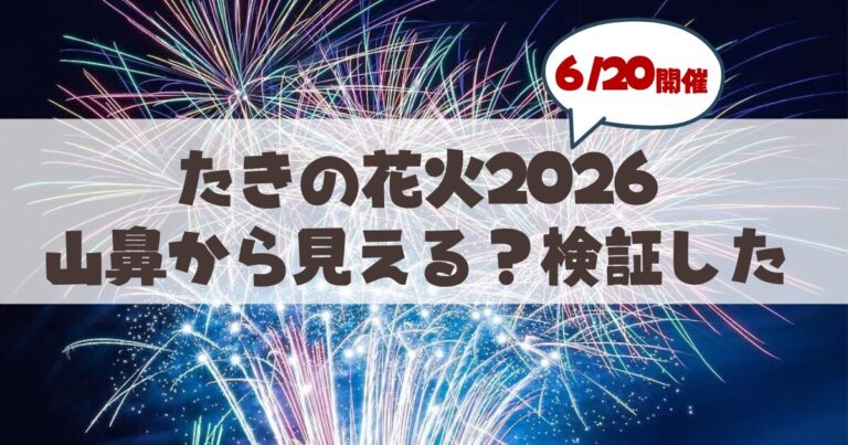 【6月20日】たきの花火2026-札幌・山鼻地区から見える？もいわ山・穴場スポットや注意点まとめ