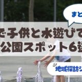 札幌・山鼻エリアで子どもと楽しく水遊びができるスポット6選