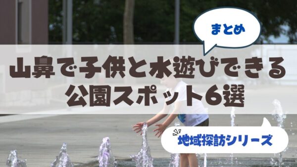 札幌・山鼻エリアで子どもと楽しく水遊びができるスポット6選