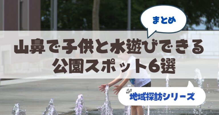 札幌・山鼻エリアで子どもと楽しく水遊びができるスポット6選