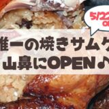 【5月22日】札幌・山鼻にOPEN♪「焼きサムゲタン」が絶品の『オンマの焼きサムゲタン』情報まとめ