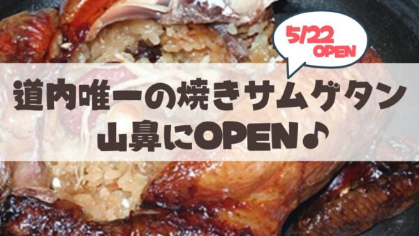 【5月22日】札幌・山鼻にOPEN♪「焼きサムゲタン」が絶品の『オンマの焼きサムゲタン』情報まとめ
