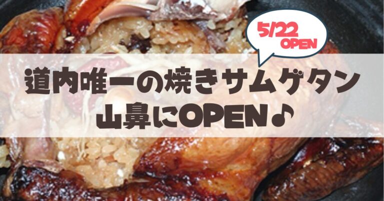 【5月22日】札幌・山鼻にOPEN♪「焼きサムゲタン」が絶品の『オンマの焼きサムゲタン』情報まとめ