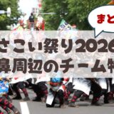【2026年最新版】札幌市中央区の山鼻地域周辺で参加しているYOSAKOIソーランチーム特集
