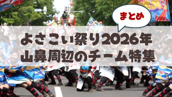 【2026年最新版】札幌市中央区の山鼻地域周辺で参加しているYOSAKOIソーランチーム特集