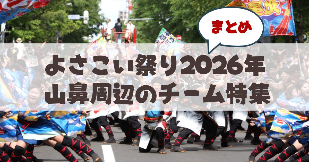 【2026年最新版】札幌市中央区の山鼻地域周辺で参加できるYOSAKOIソーランチーム特集