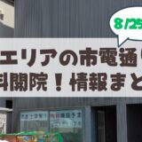 【8月25日開院】札幌山鼻に歯科 Amulette Dental Clinic（アミュレット デンタル クリニック）オープン！情報まとめ