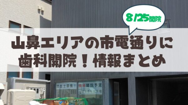 【8月25日開院】札幌山鼻に歯科 Amulette Dental Clinic（アミュレット デンタル クリニック）オープン！情報まとめ