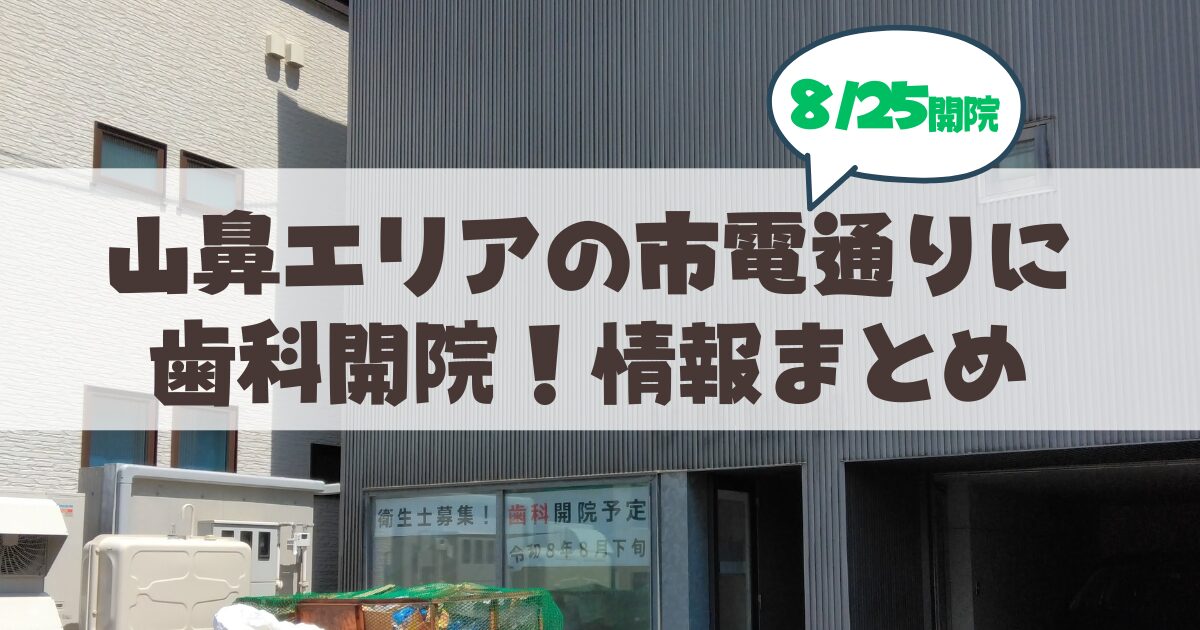 【8月25日開院】札幌山鼻に歯科 Amulette Dental Clinic(アミュレット デンタル クリニック)オープン!情報まとめ