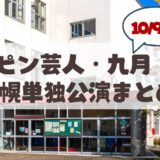 【10月9・11日】ピン芸人・九月 「待望の札幌」単独公演開催概要・チケット・アクセス案内まとめ
